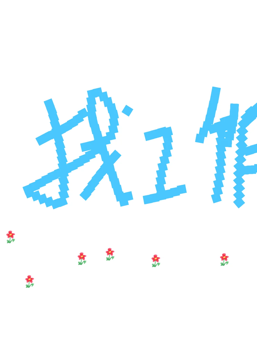 威县同城工作有没有4-8小时的