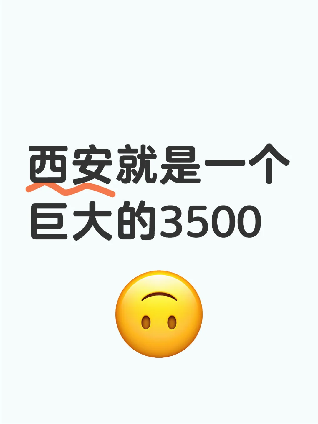 西安就是一个巨大的3500（单休版）