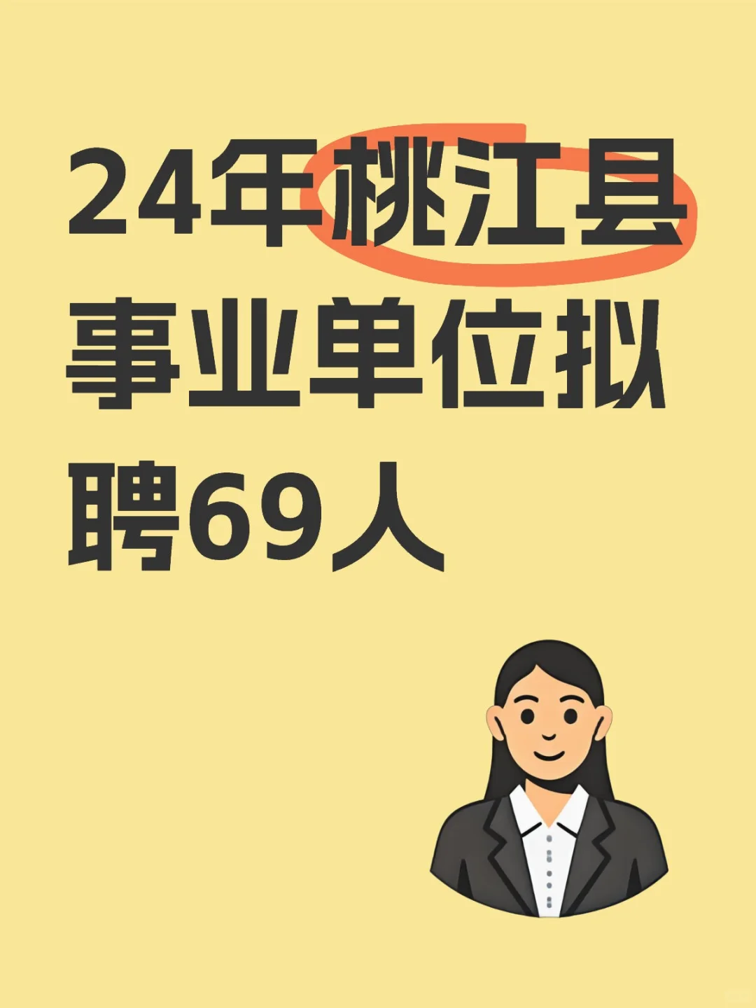 桃江县24年事业单位拟聘附名单