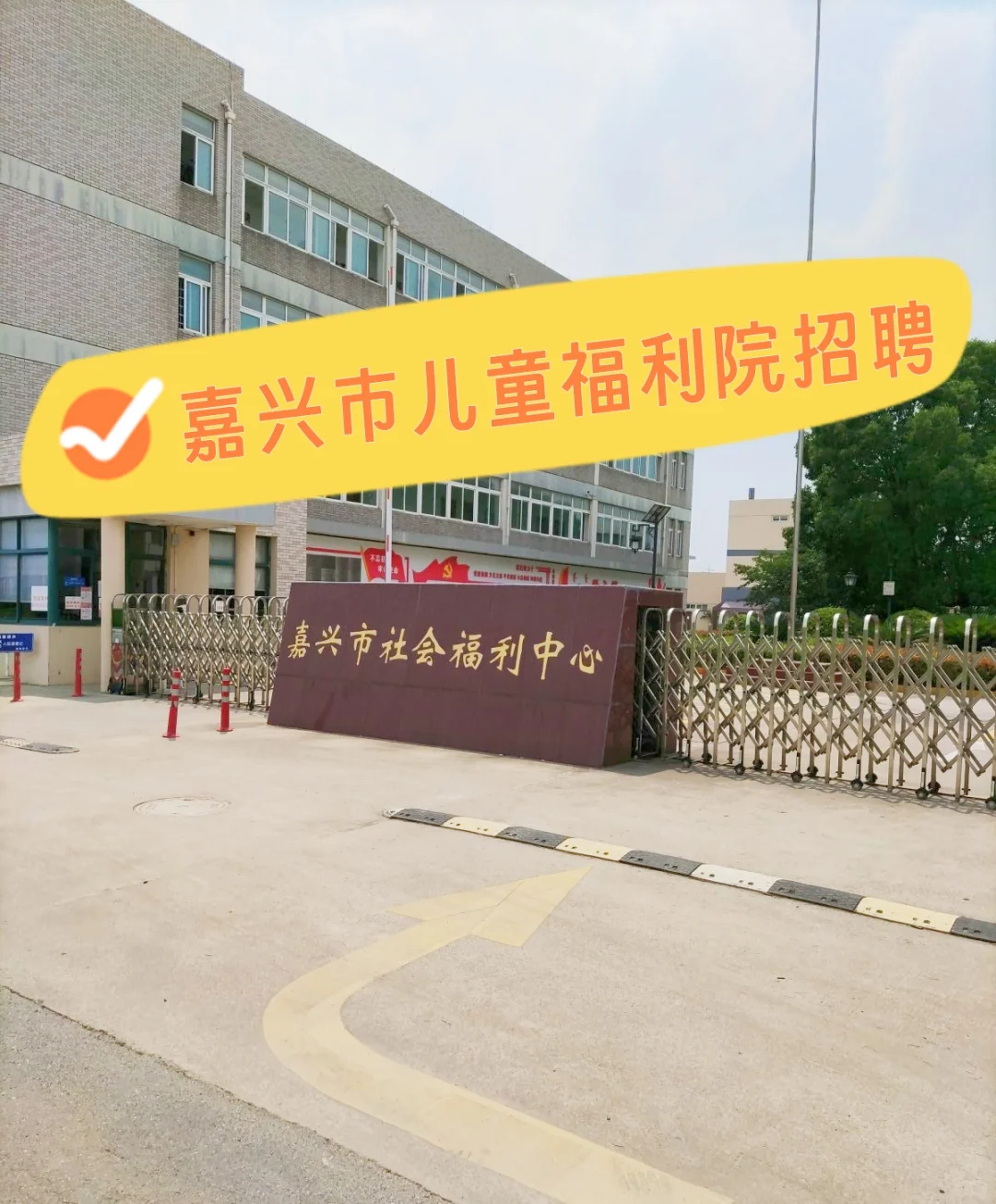 嘉兴市儿童福利院招聘