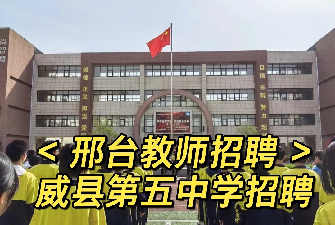 邢台威县第五中学教招开始啦