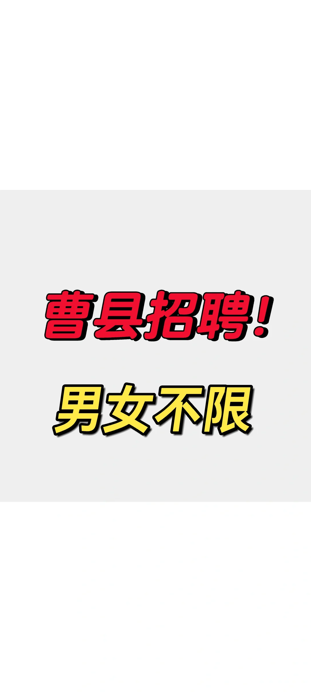 曹县找工作难吗？