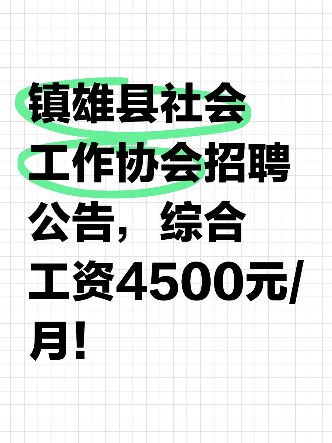本地招聘4500元每月