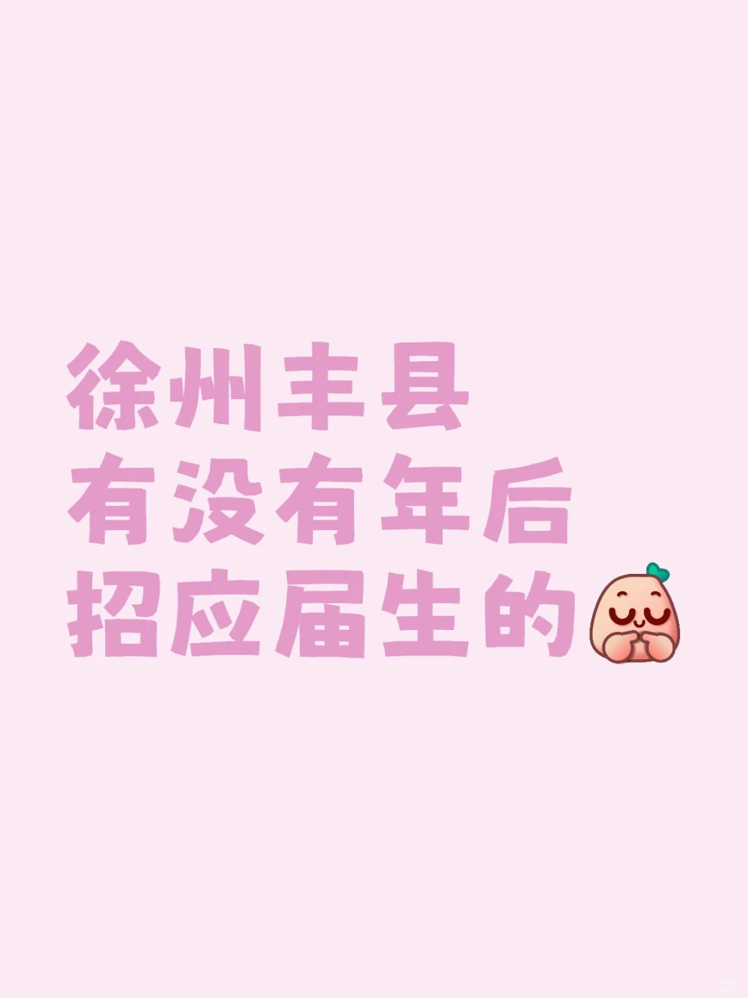 丰县有没有年后招人的啊