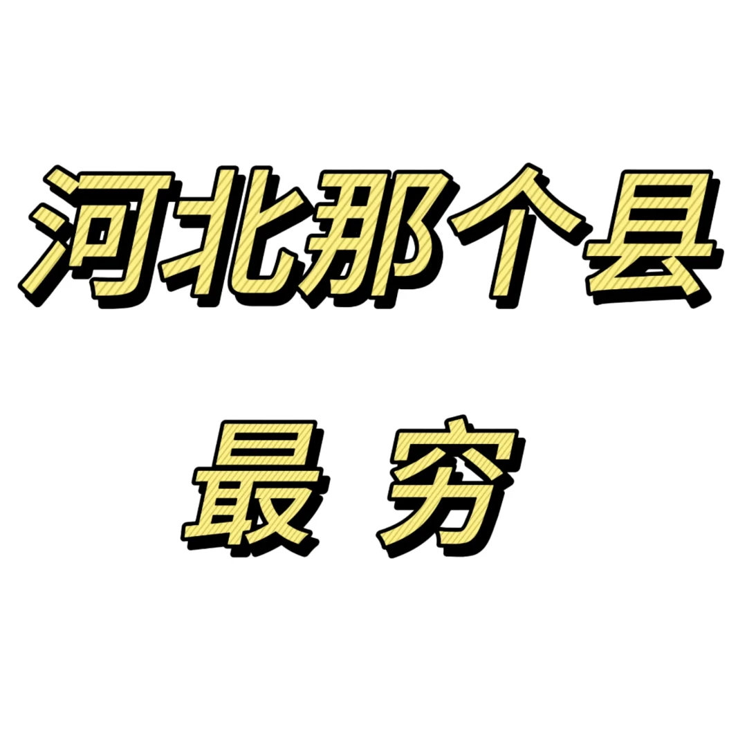 河北那个县最穷？