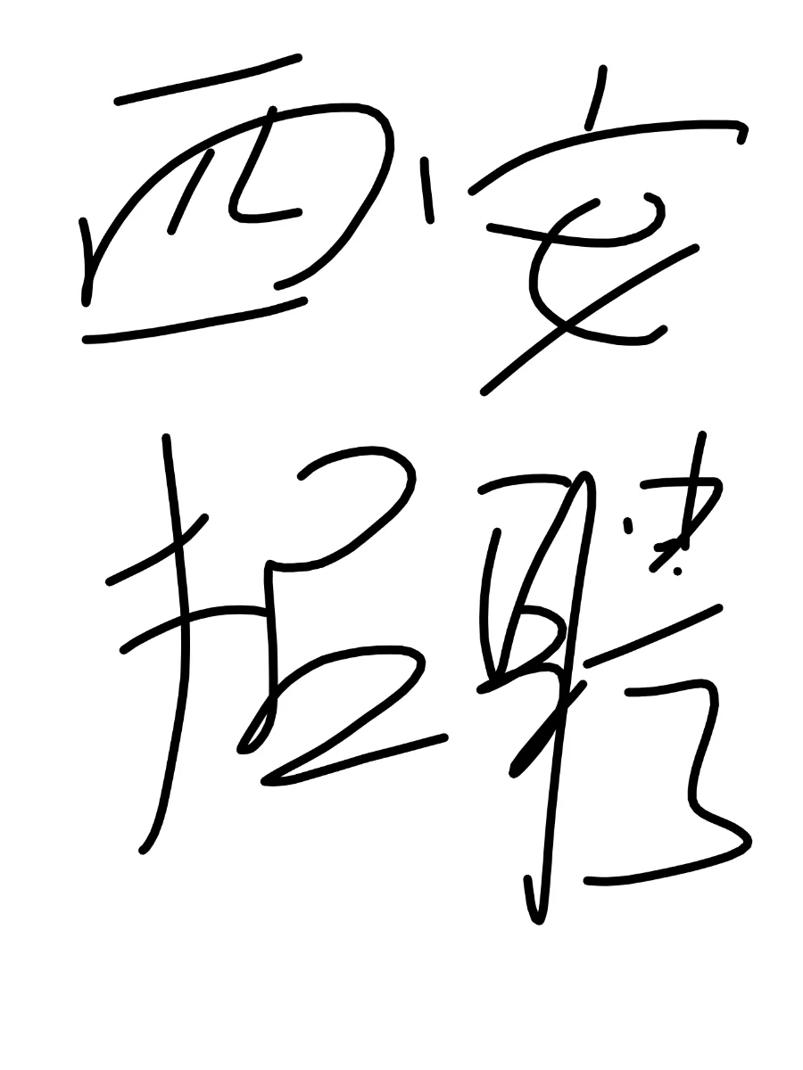 西安招聘双休，五险一金
