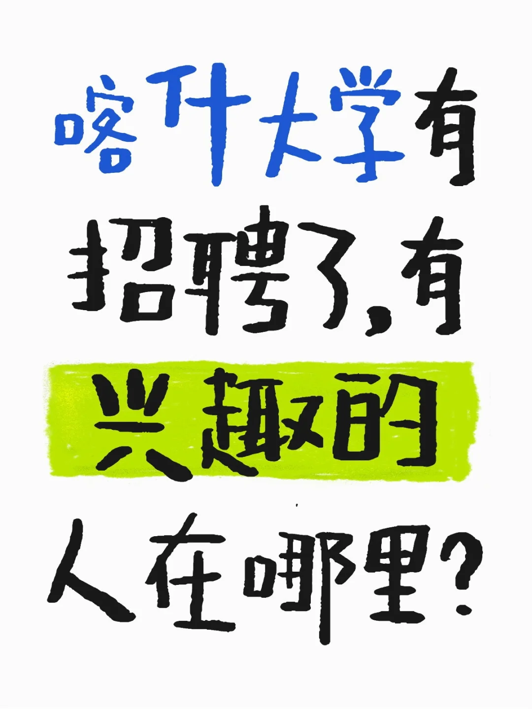 喀什大学2025年第一批面向社会公开招聘事业