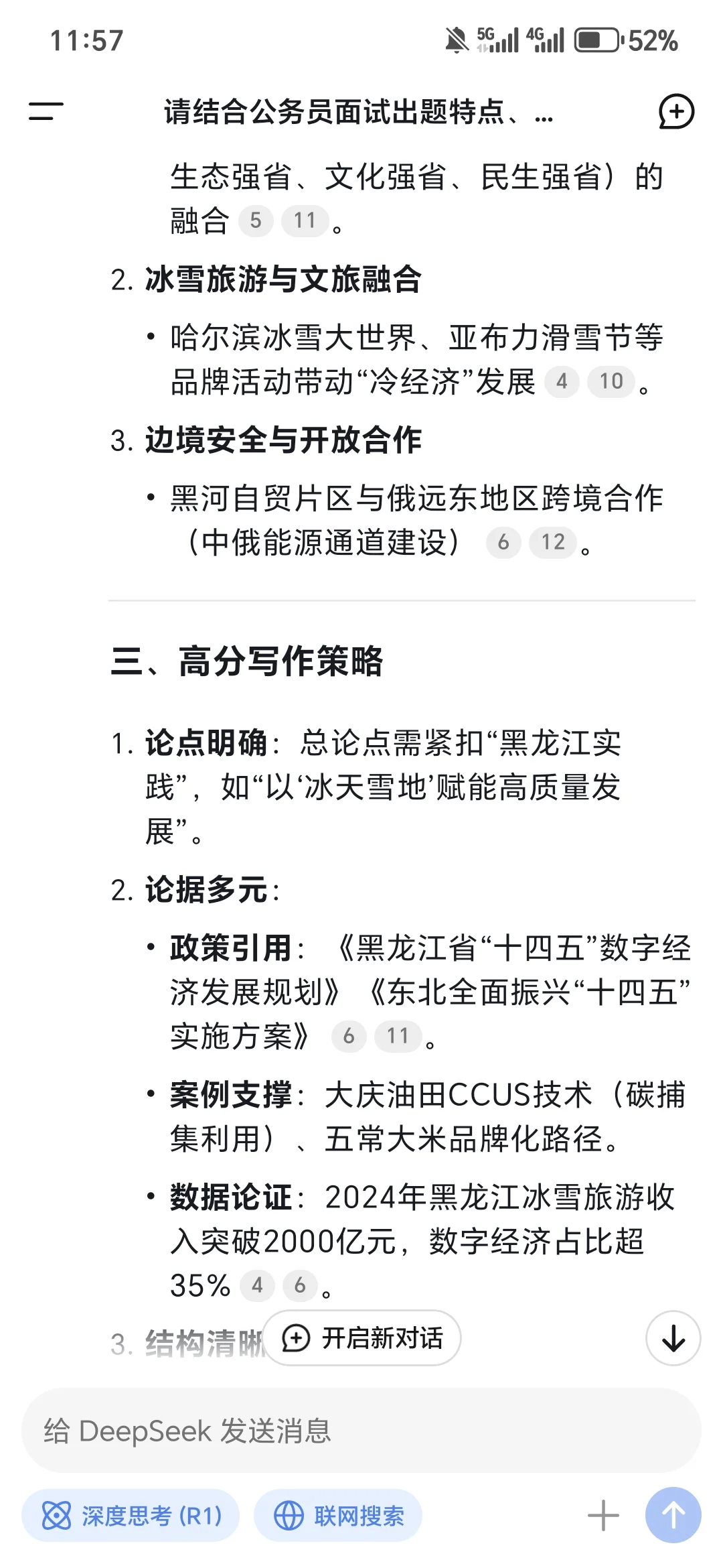 看看deepseek预测25年黑龙江公考申论大作文