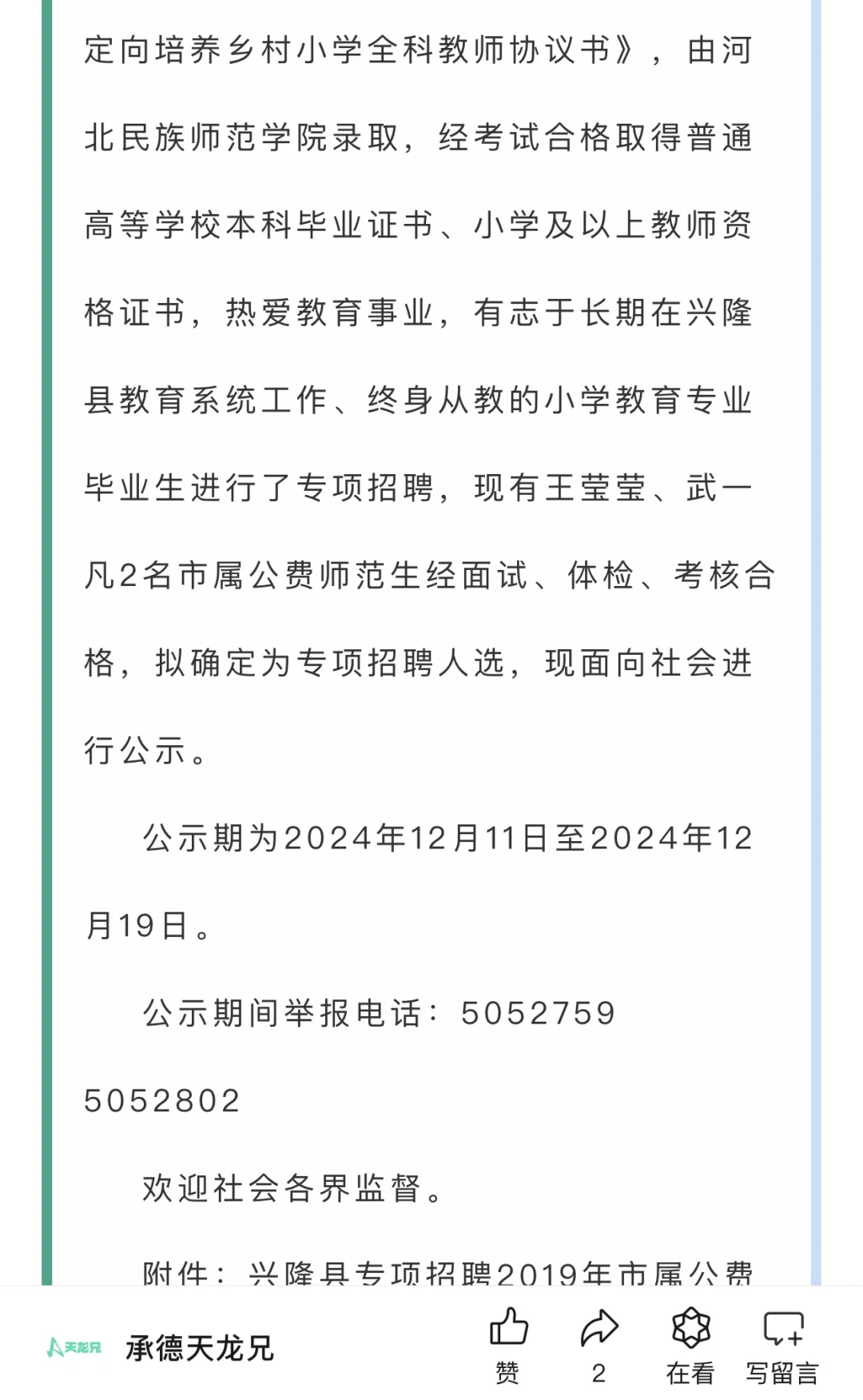 兴隆县专项招聘市属师范生19年第三批公示