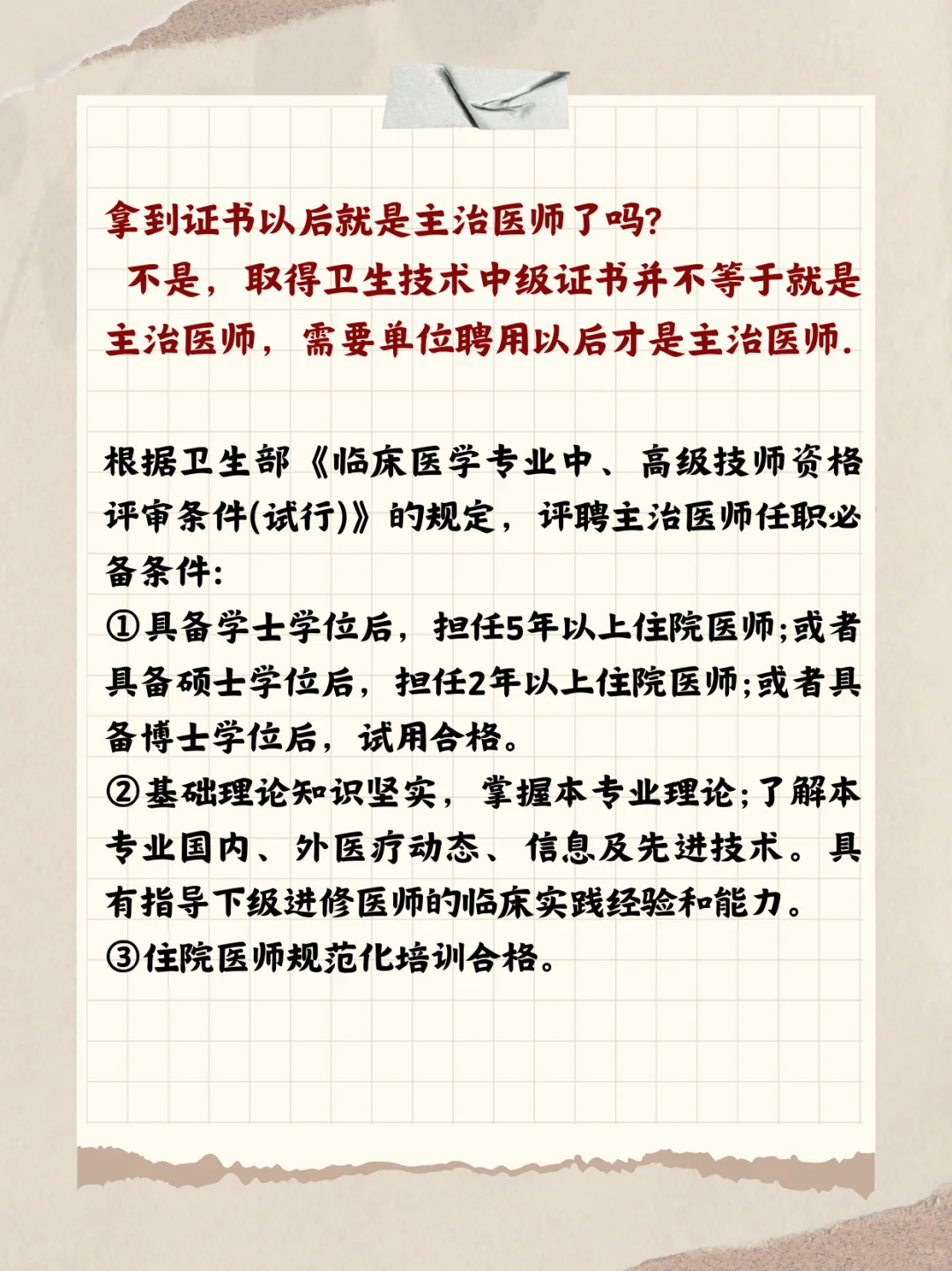 拿到中级证书以后就是主治医师了吗?