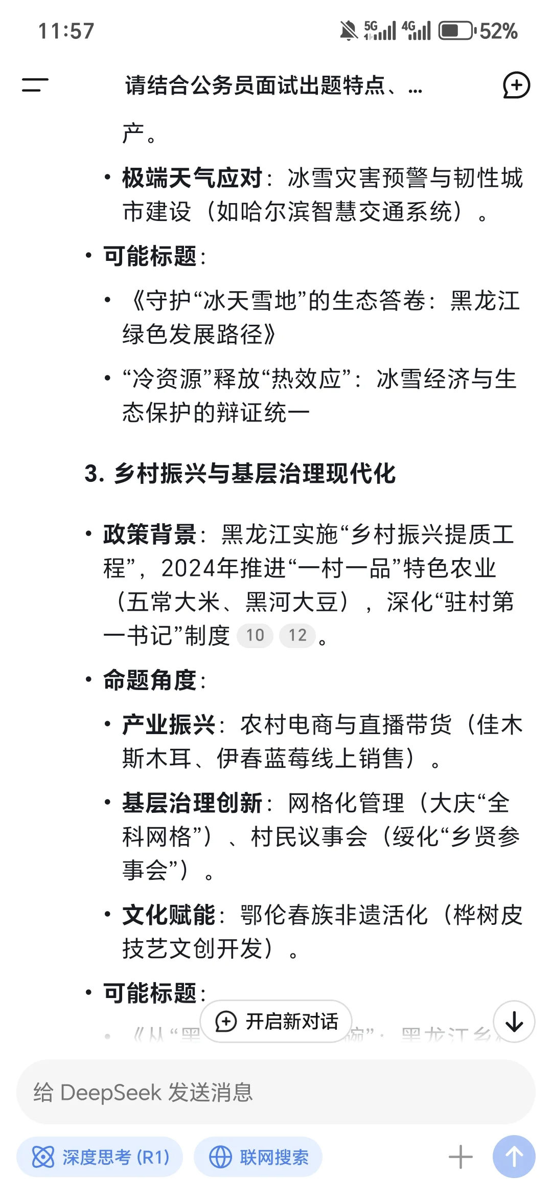 看看deepseek预测25年黑龙江公考申论大作文