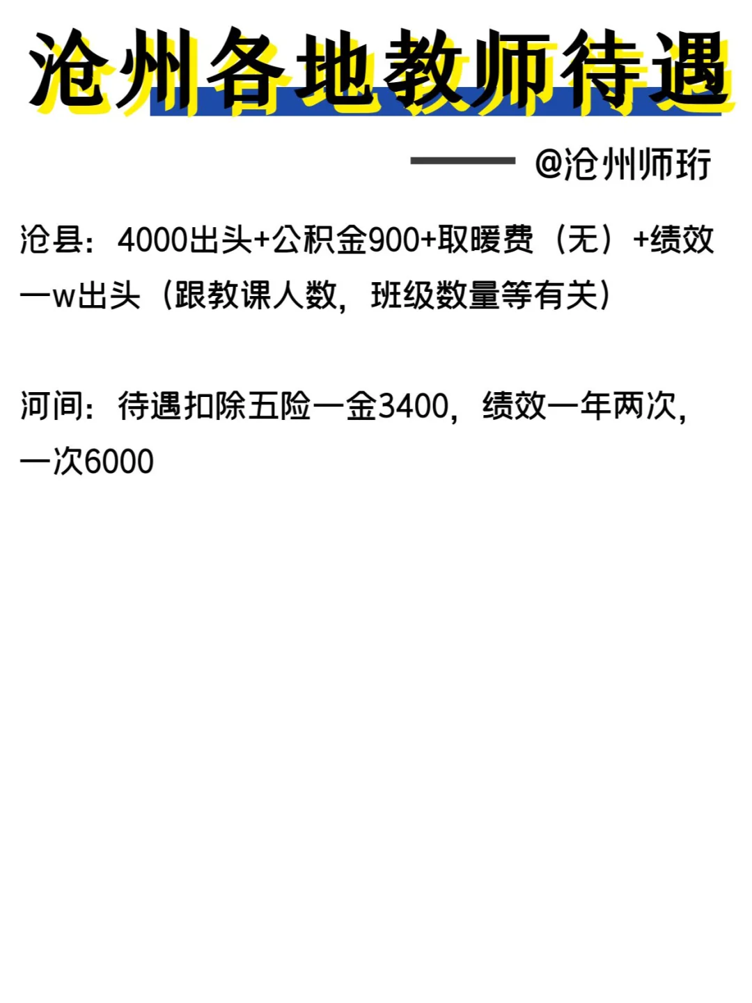 沧州各地的教师xz待遇都是多少呀~