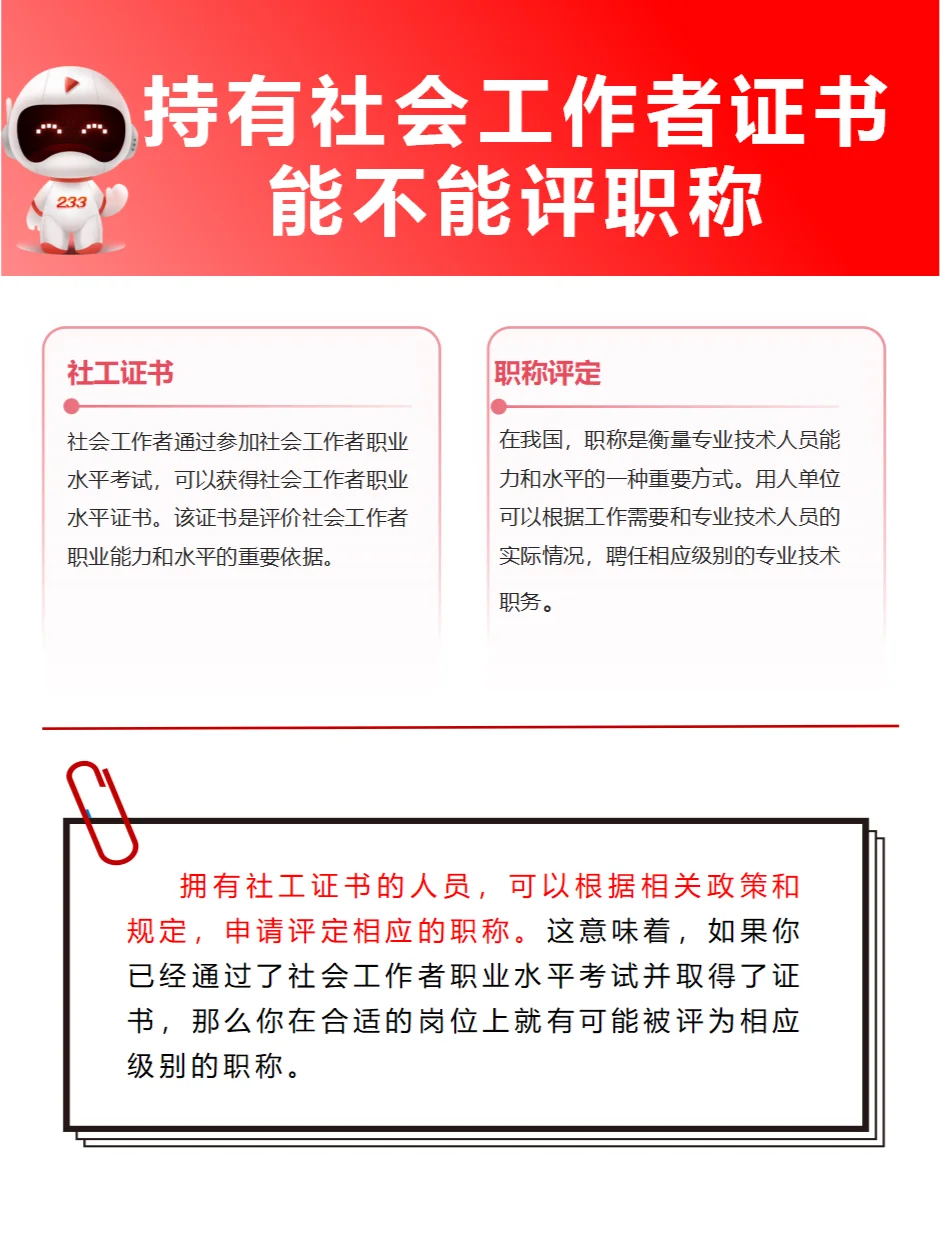 持有社工证能不能评职称，评职称有什么好处