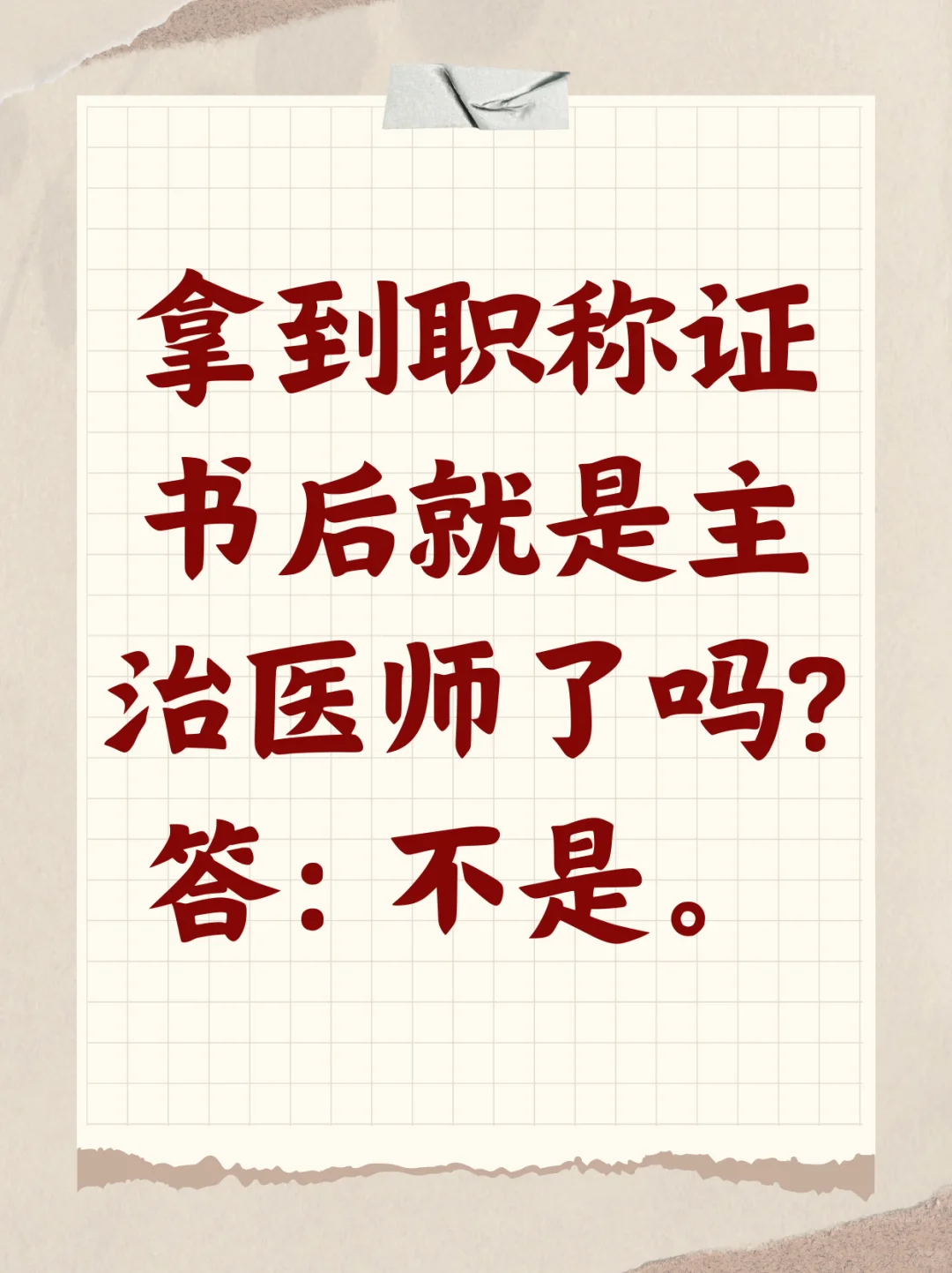 拿到中级证书以后就是主治医师了吗?