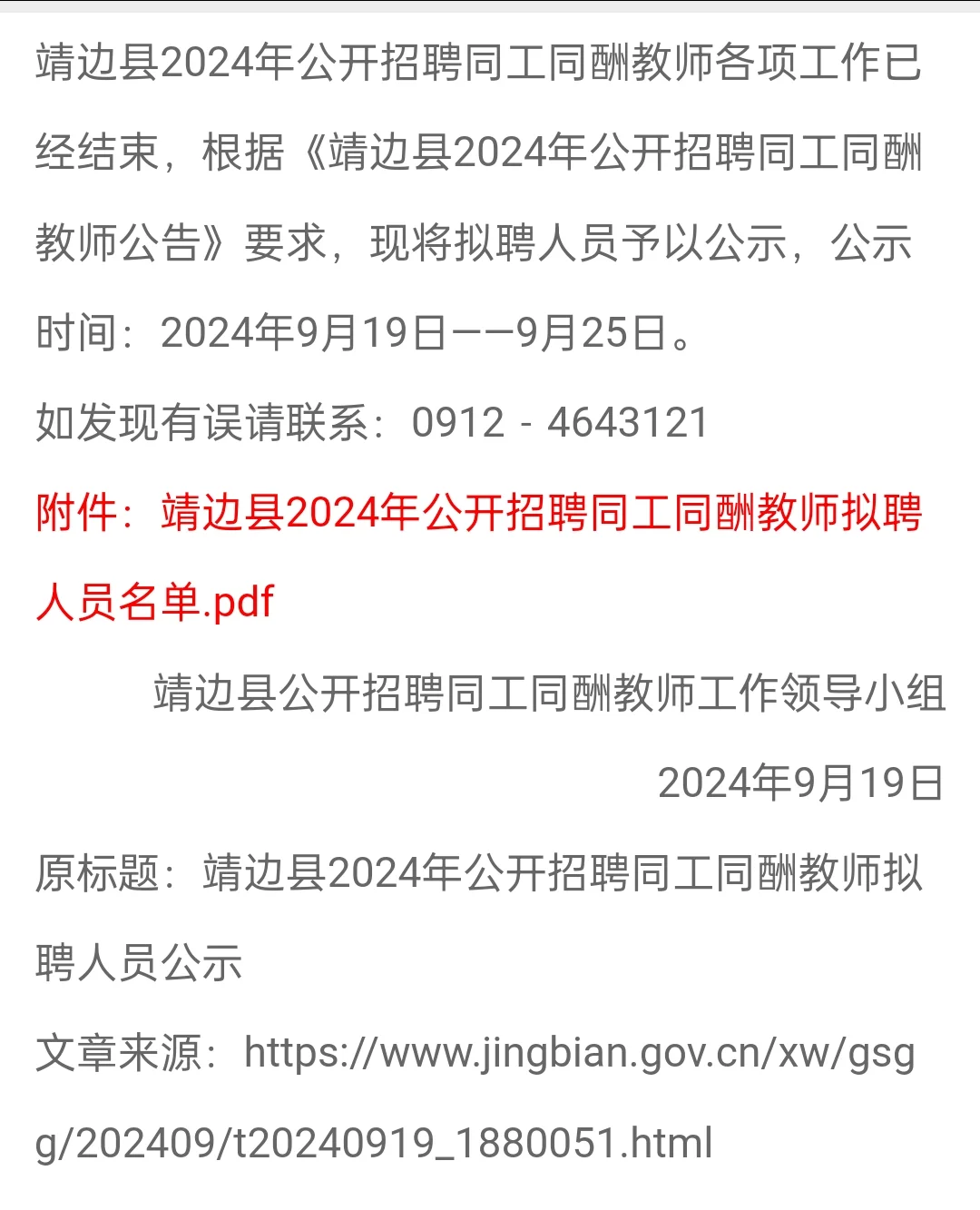 2024榆林靖边县同工同酬教师拟聘人员公示