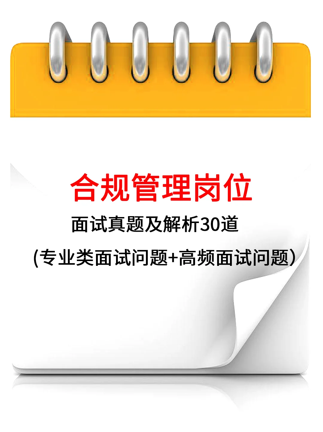 合规管理岗位面试真题及解析
