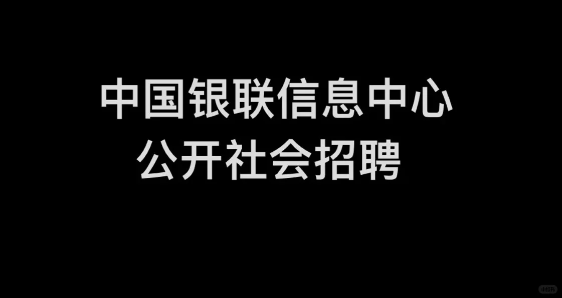 中国银联信息中心公开社会招聘