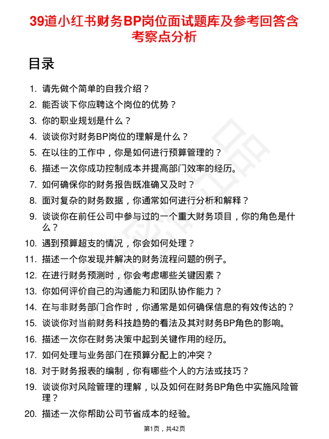 39道小红书财务BP岗位面试题库及参考回答