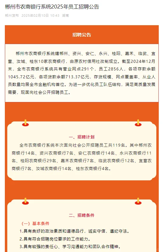 郴州农商行已出！招聘119人～