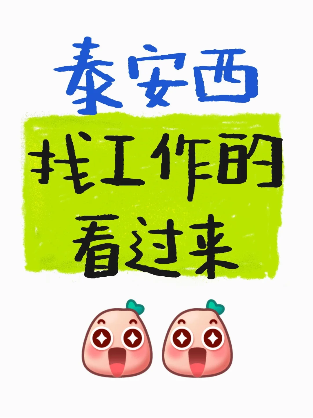 找工作的快点看过来