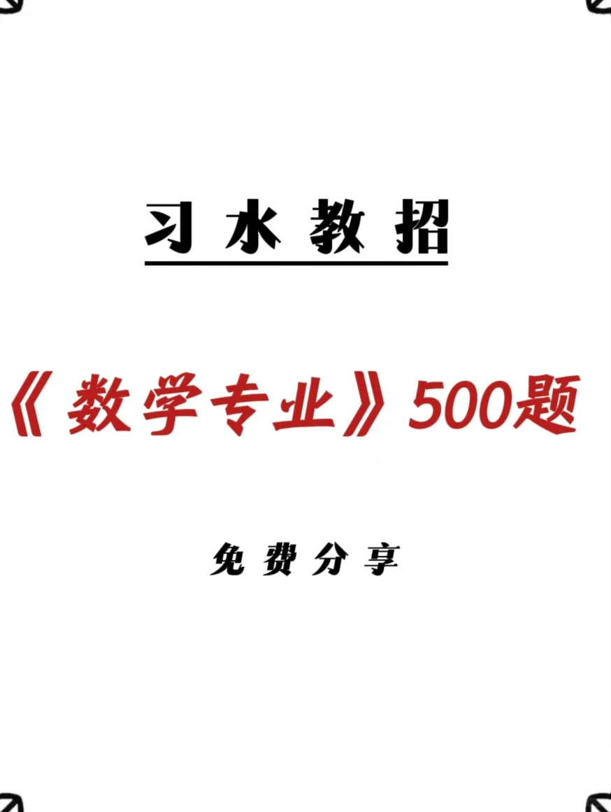 习水教招《数学专业500题》自行领取。