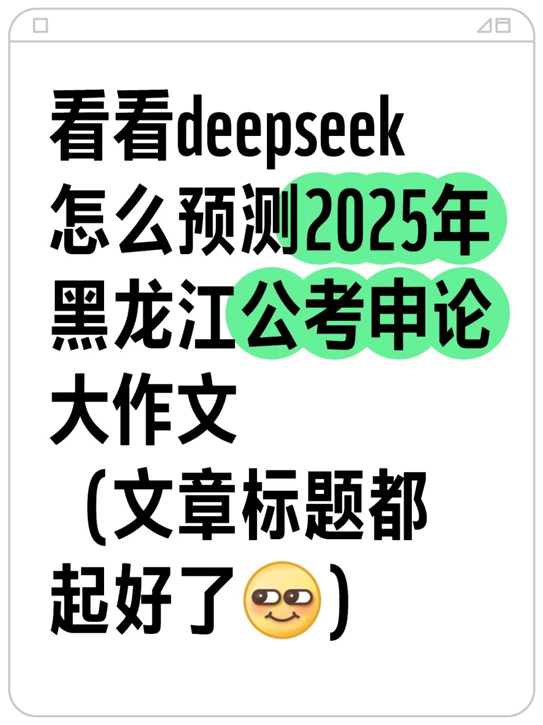 看看deepseek预测25年黑龙江公考申论大作文