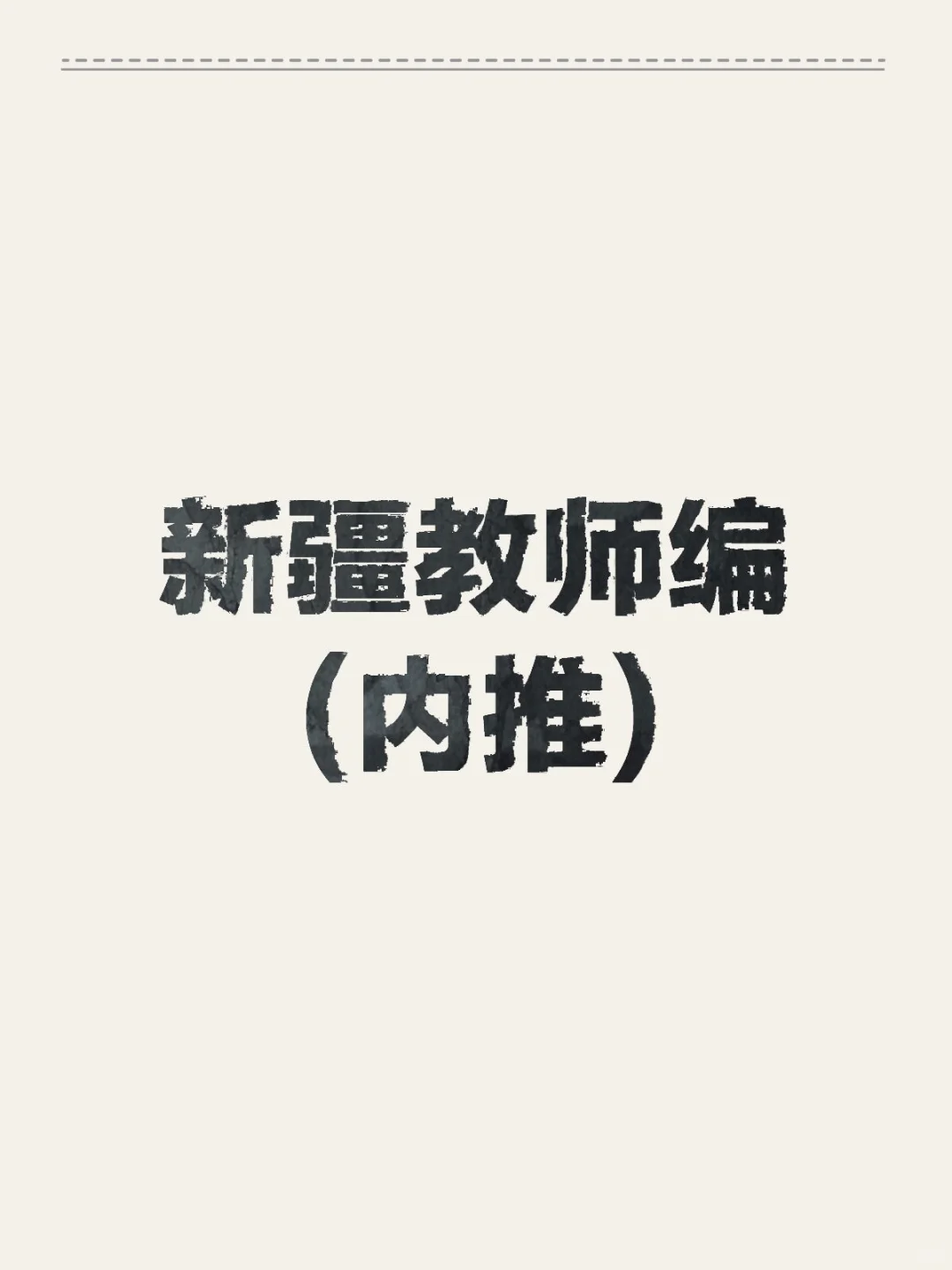 新疆教师编内推，预算比较高
