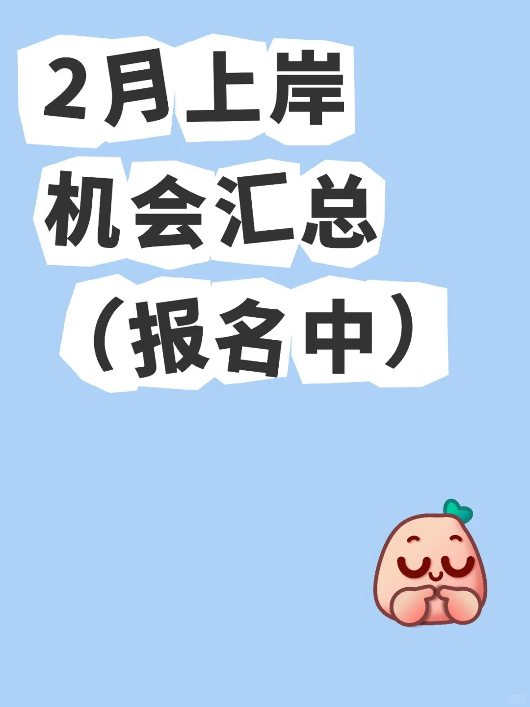 2月上岸机会汇总 （报名中）