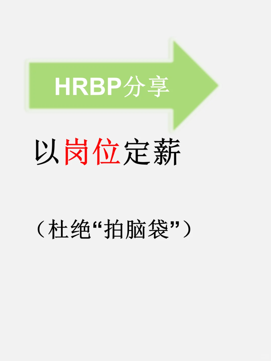 以岗定薪，杜绝“拍脑袋”