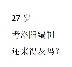 27岁 突发奇想考编制还来得及吗？