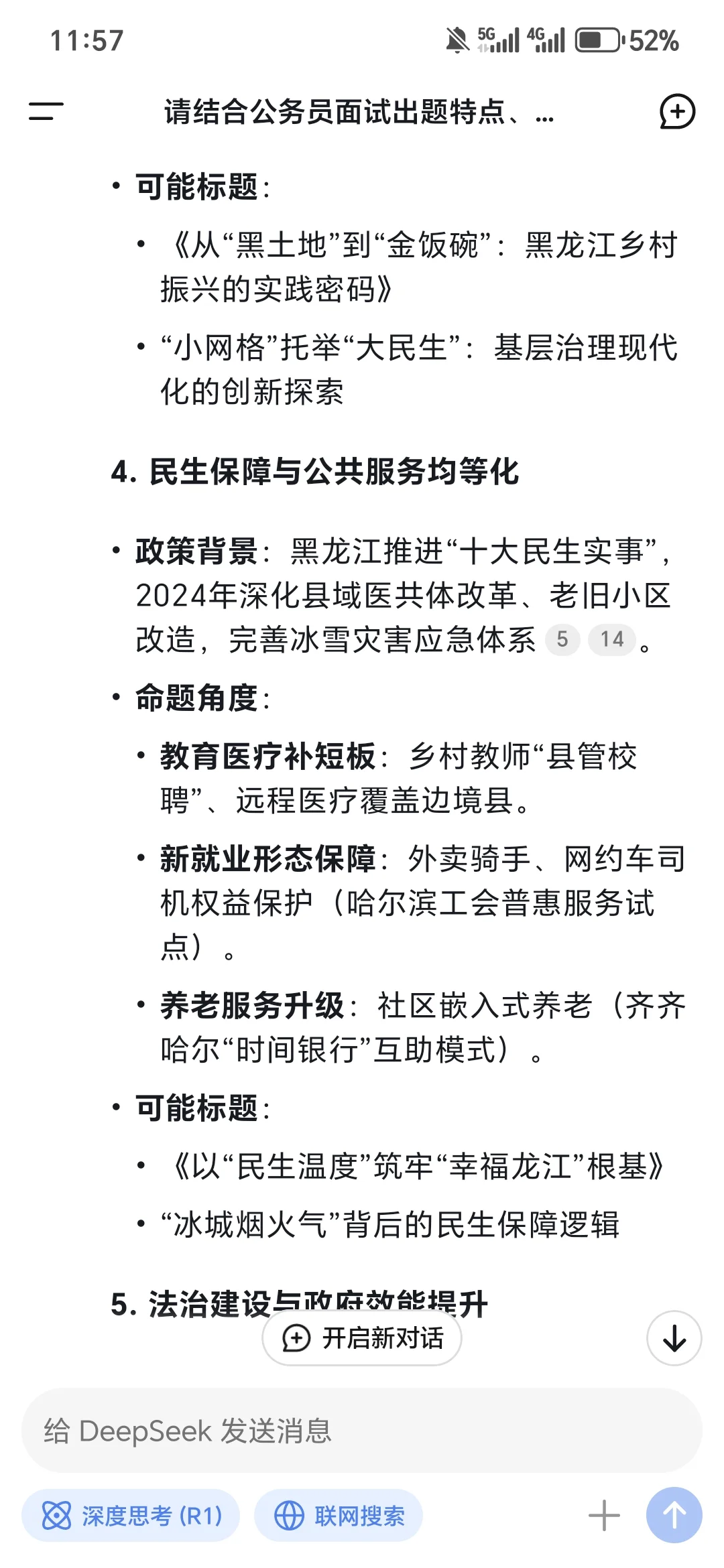 看看deepseek预测25年黑龙江公考申论大作文