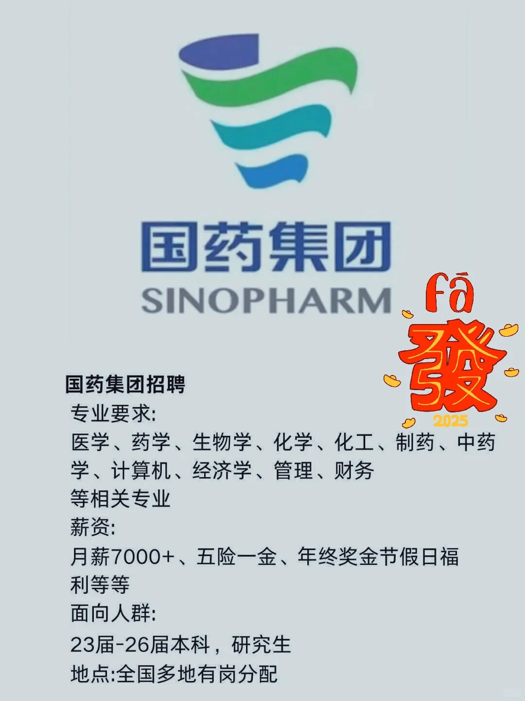 国药集团还有同学愿意来的吗？投了就🀄️