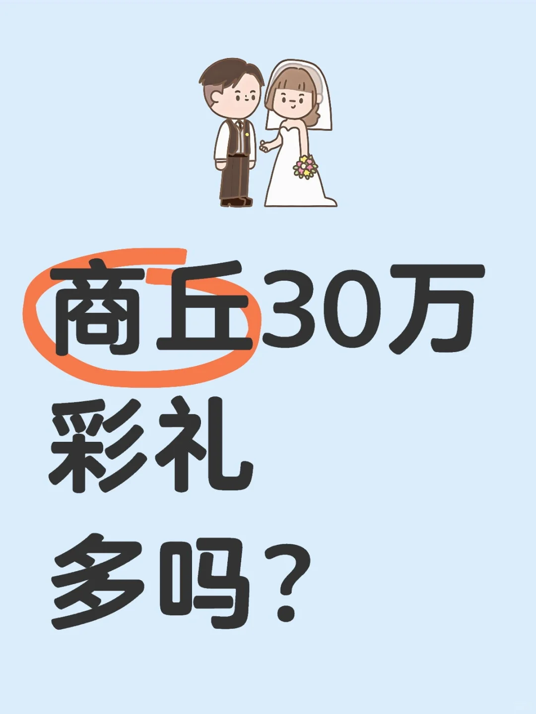 聘礼，彩礼。