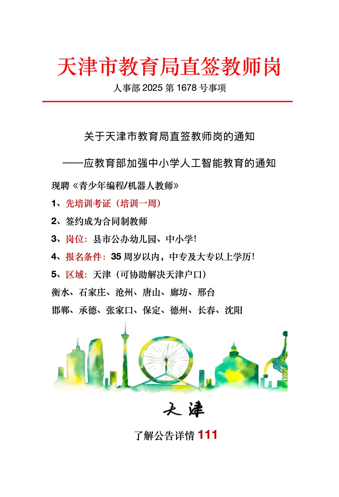 天津教育局直签教师岗，五险一金，周末双休