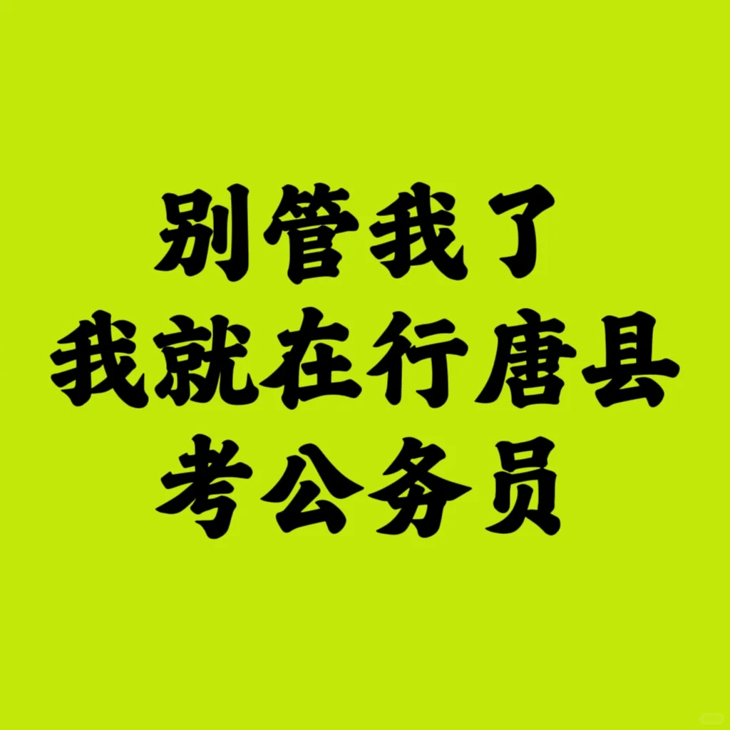 行唐你也太缺人了吧！！