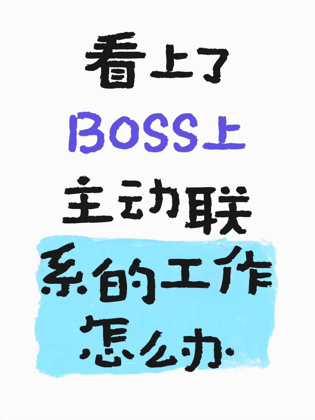 Boss招聘主动联系的工作可以去嘛…