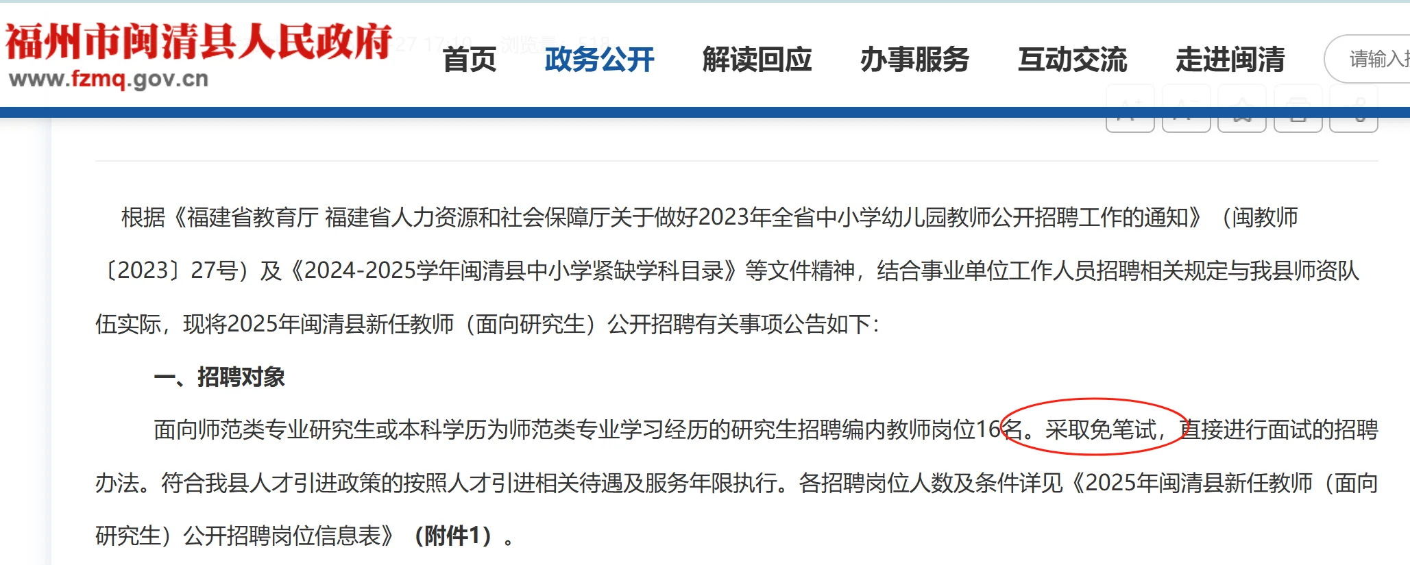 闽清教育局招“免笔试”编内教师