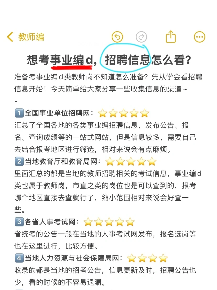 想考事业编d，招聘信息怎么看？