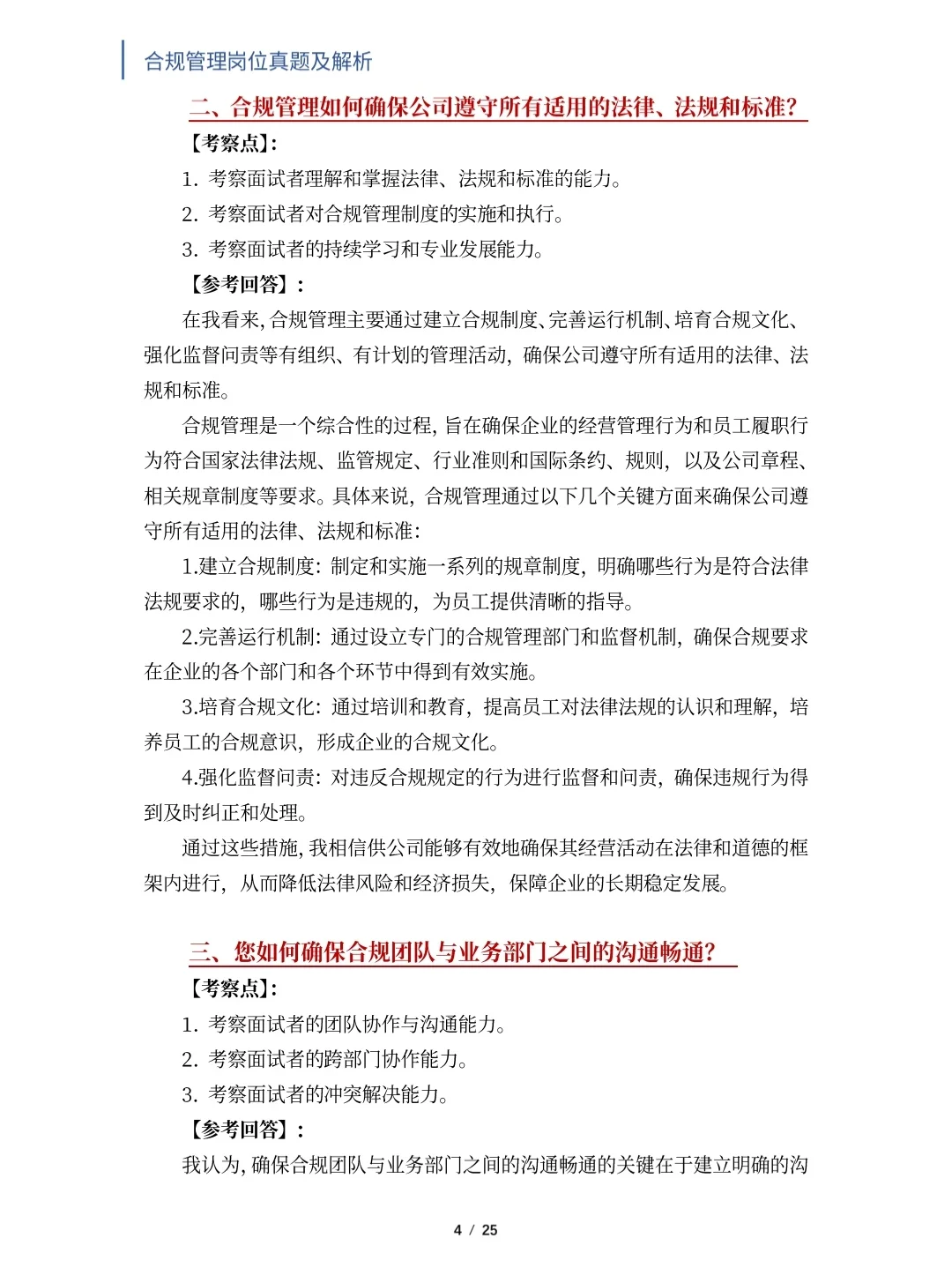 合规管理岗位面试真题及解析