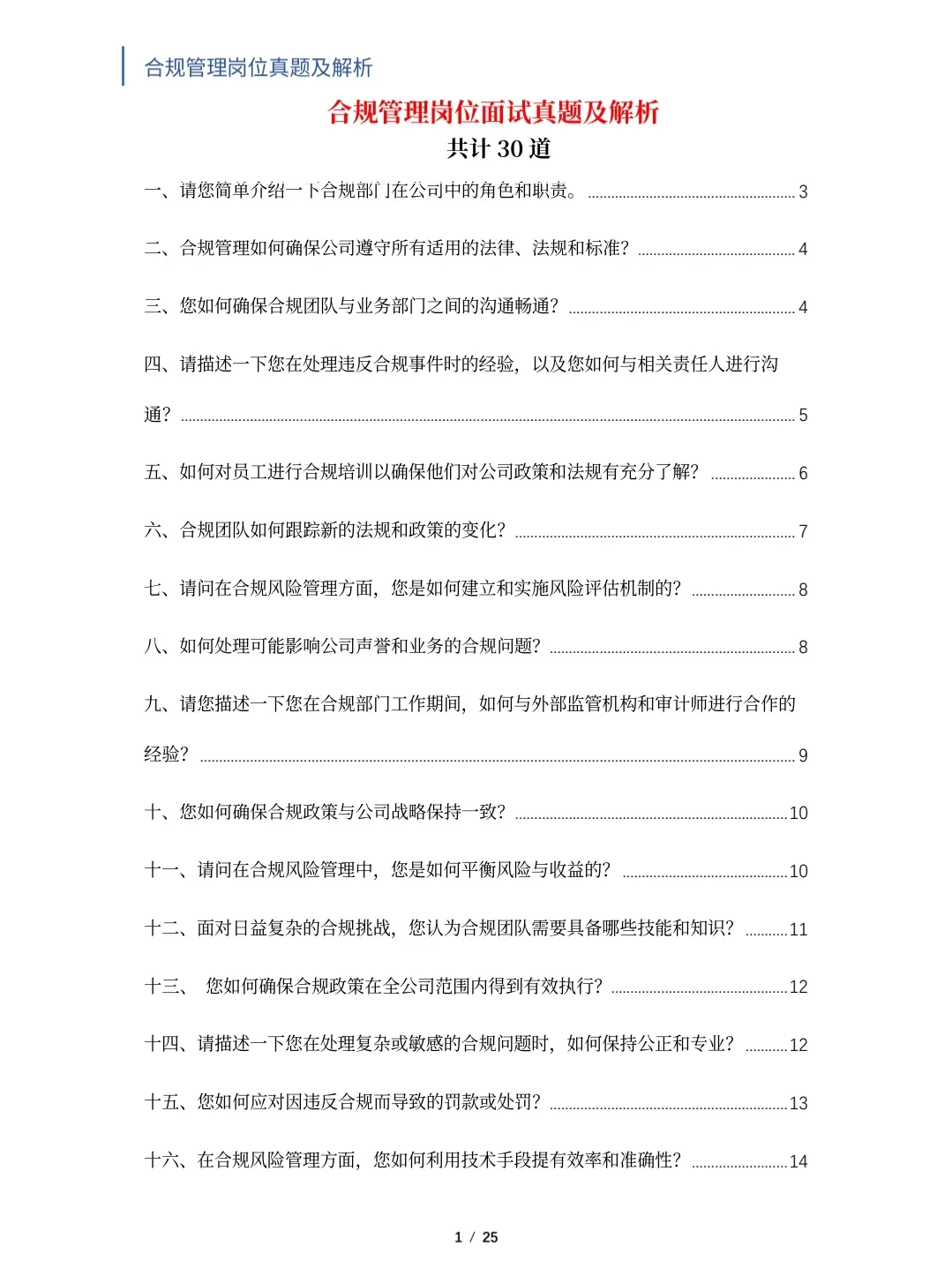 合规管理岗位面试真题及解析