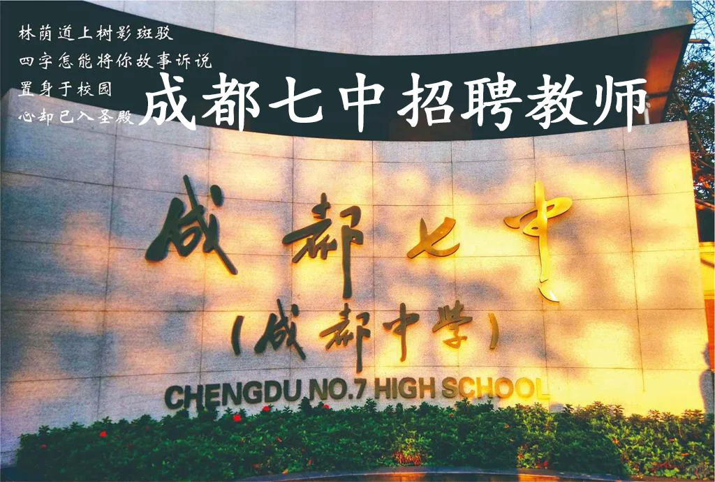 成都七中正在招聘教师！！！