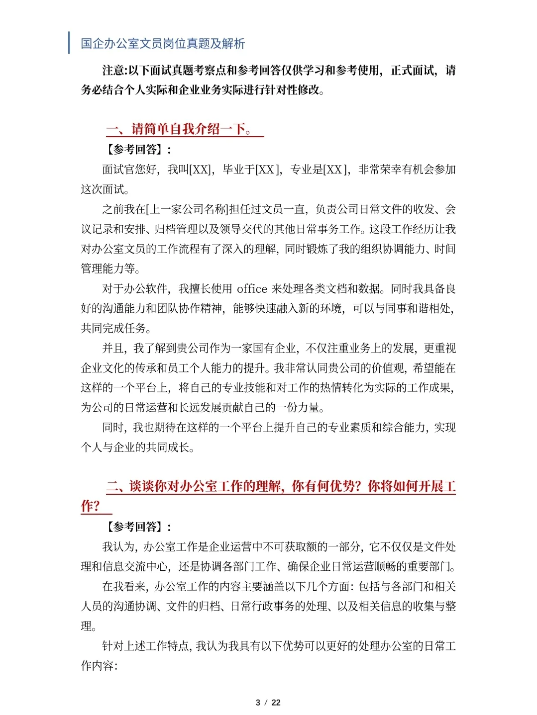国企办公室文员岗位面试真题及解析