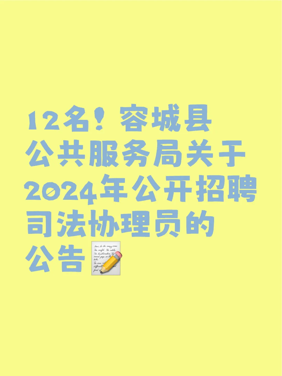 雄安新区容城招聘司法协理员12名！