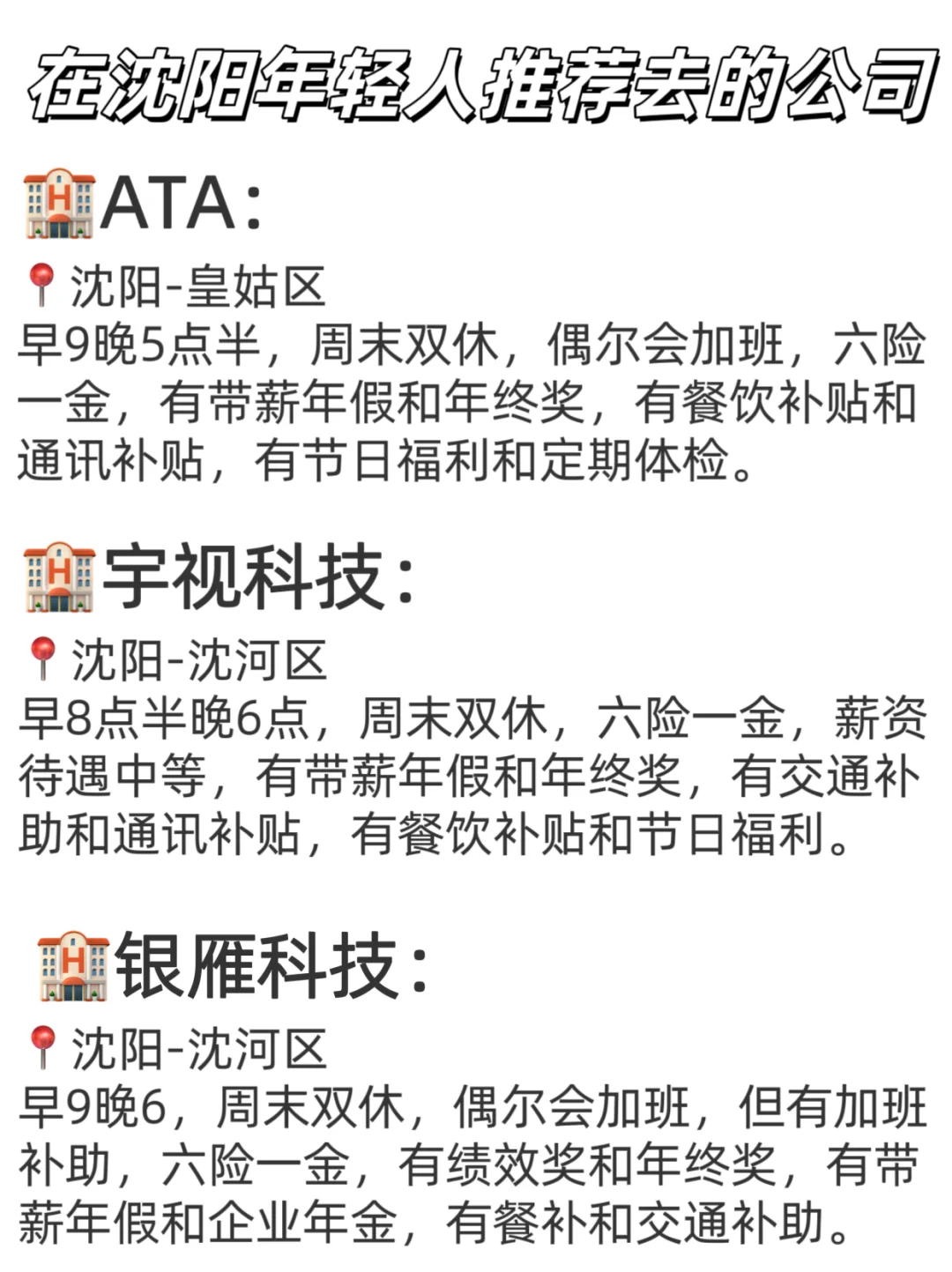 在沈阳年轻人推荐去的公司