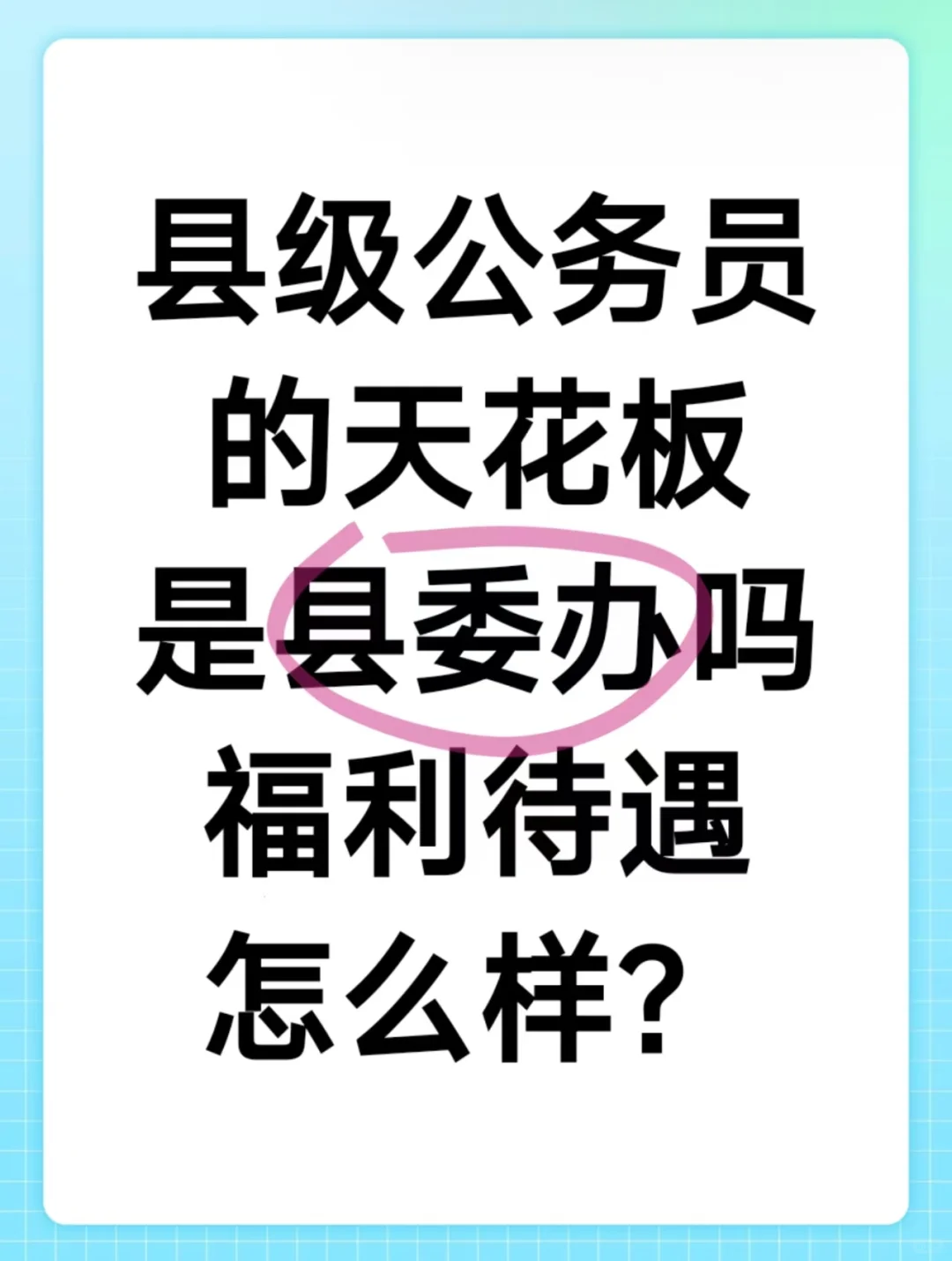 县级公务员的天花板是县委办吗？待遇怎么样