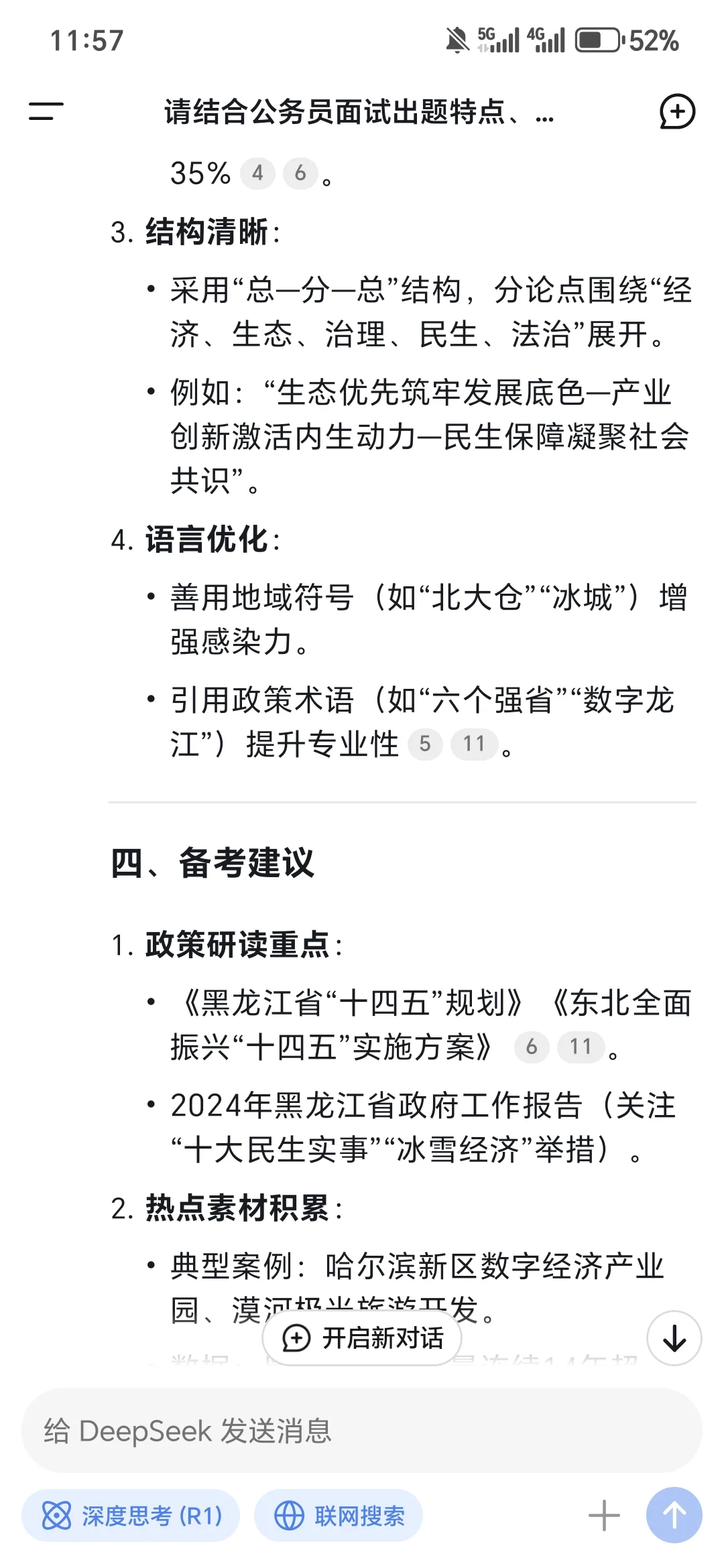看看deepseek预测25年黑龙江公考申论大作文
