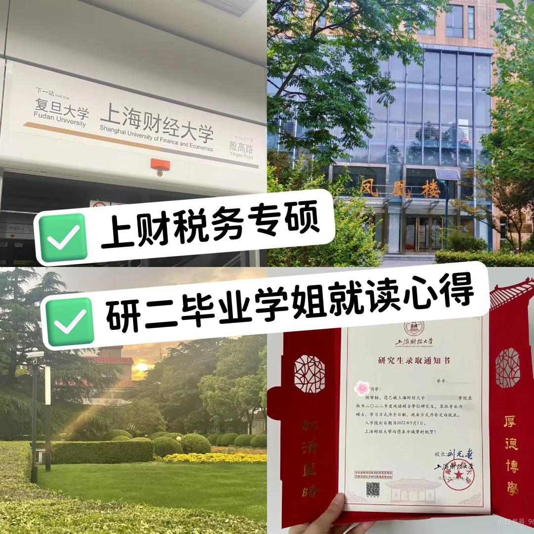 上财税务专硕研二毕业学姐就读心得
