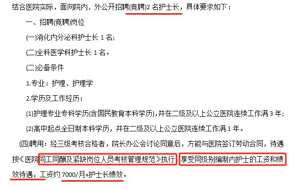 文山州一县医院摇护士长，同工同酬!
