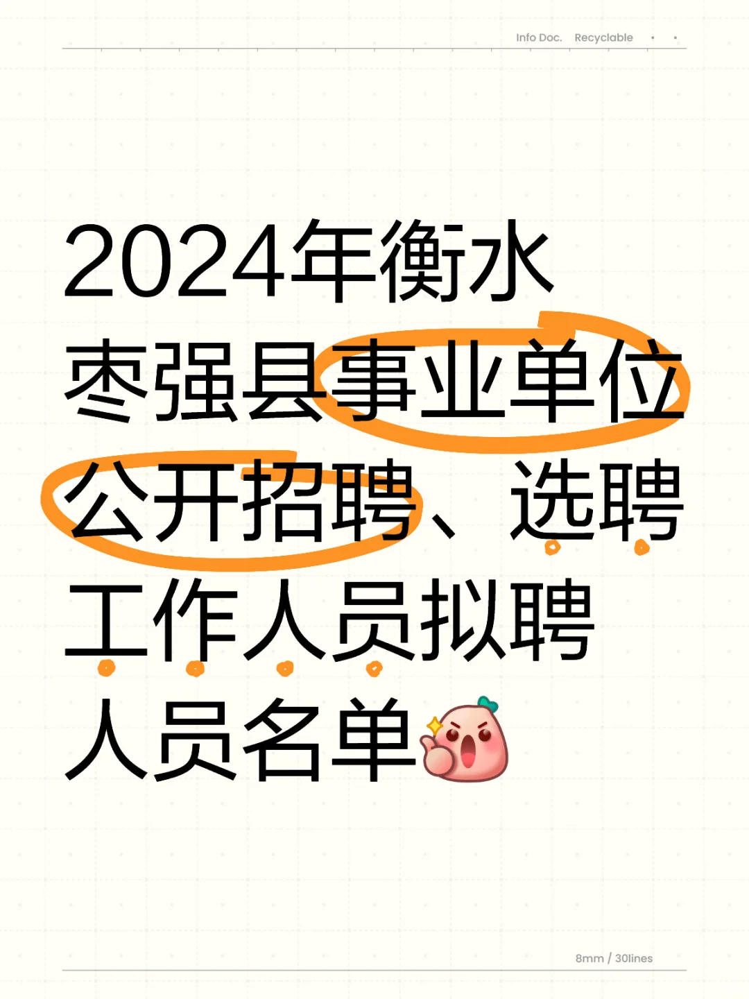 2024年衡水枣强县事业单位拟聘用人员名单