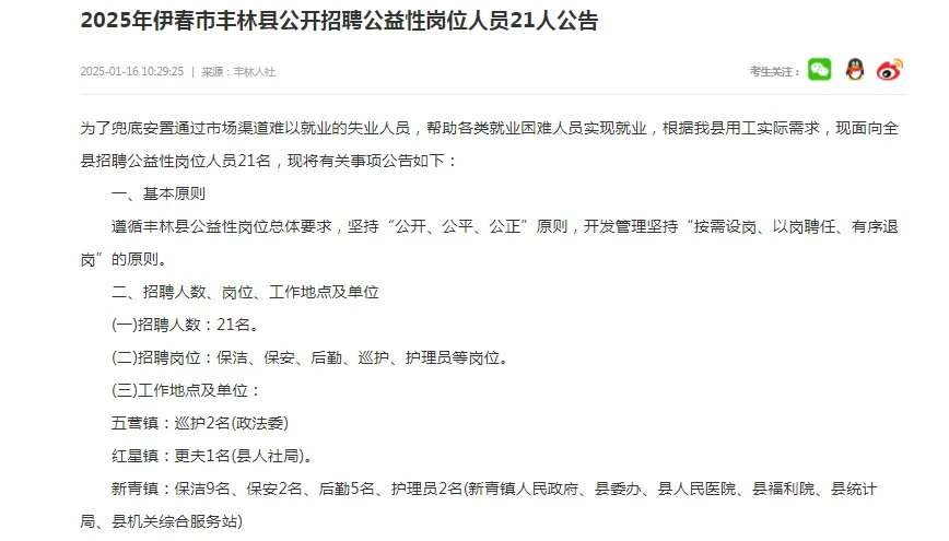 伊春丰林县公开招聘公益性岗位人员21人公告